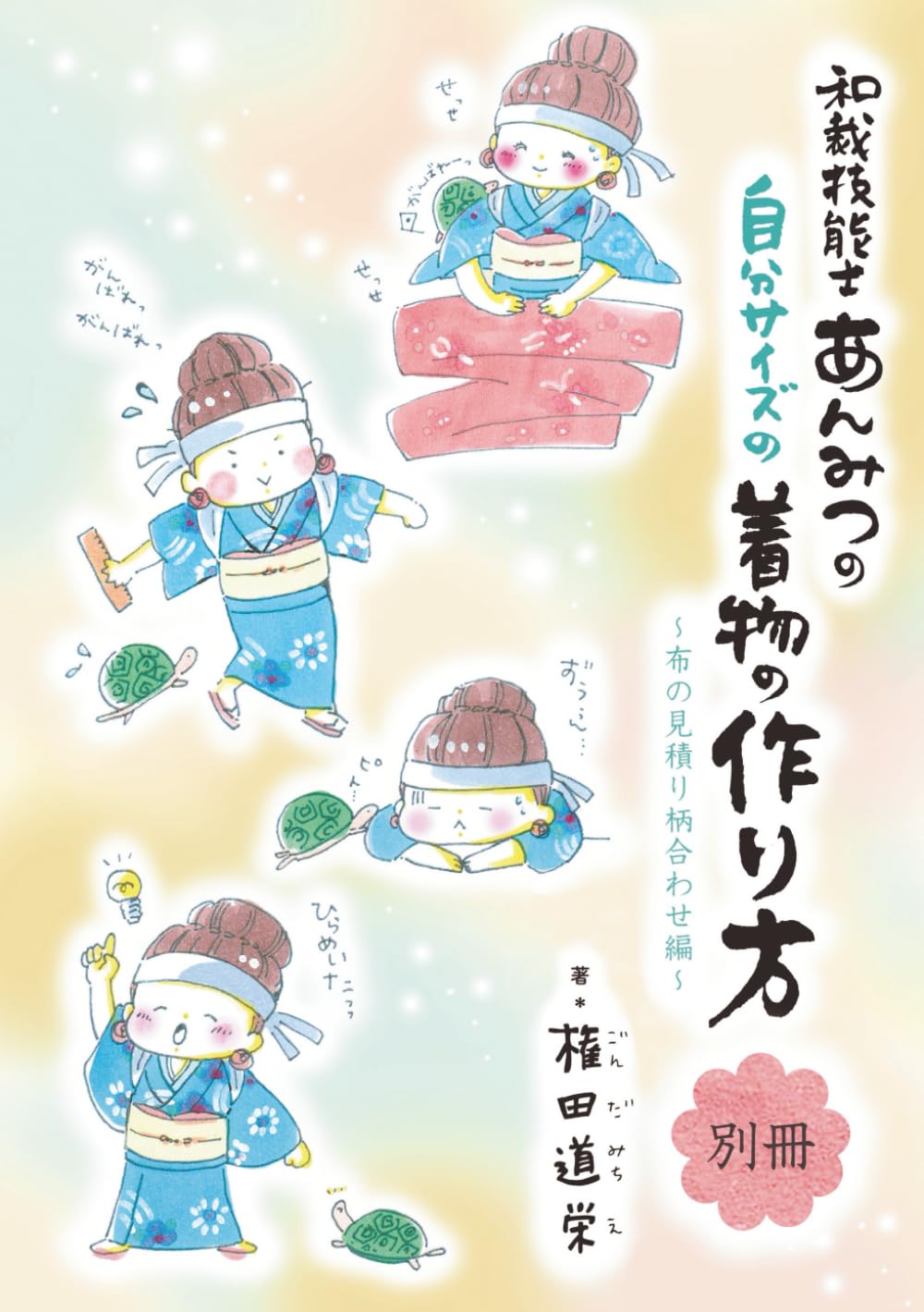 初心者でもわかる自分サイズの着物の作り方〜布の見積もり柄合わせ編〜: 柄合わせと布のたたみ方がわかる 和裁の実践ガイド (初心者にやさしい初めての着物作り)