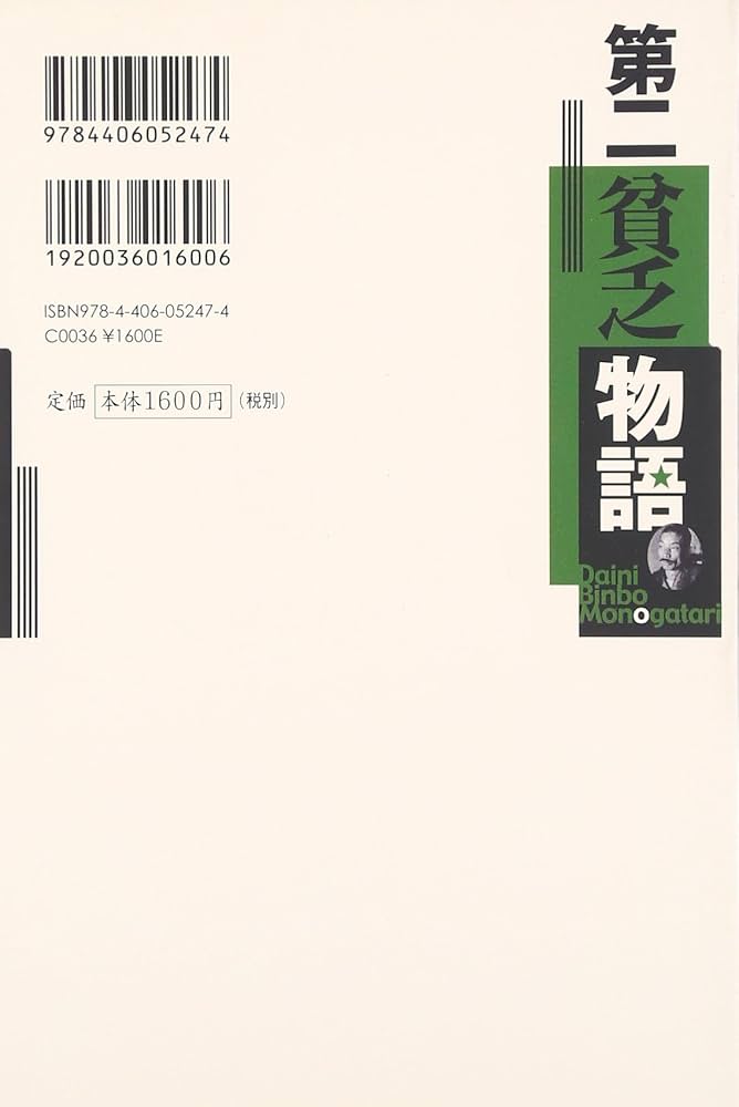 Amazon.co.jp: 第2貧乏物語 : 河上 肇: 本