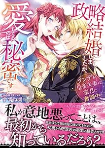 政略結婚しましたが、愛してるのは秘密です～ツンデレ皇帝夫妻は蜜月に奮闘中～ (ヴァニラ文庫)