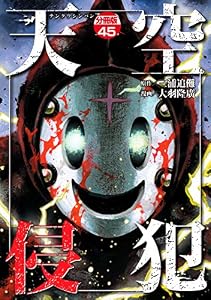 天空侵犯　分冊版（４５） (マンガボックスコミックス)