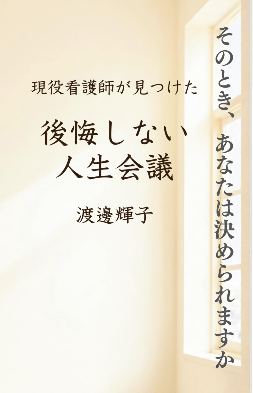 そのとき、あなたは決められますか: 現役看護師が見つけた後悔しない人生会議