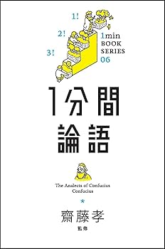 論語　中国大教育家孔子の言語収録する本です。 Amazon.co.jp: 論語の教え 孔子のことば・セレクト119 : 佐久