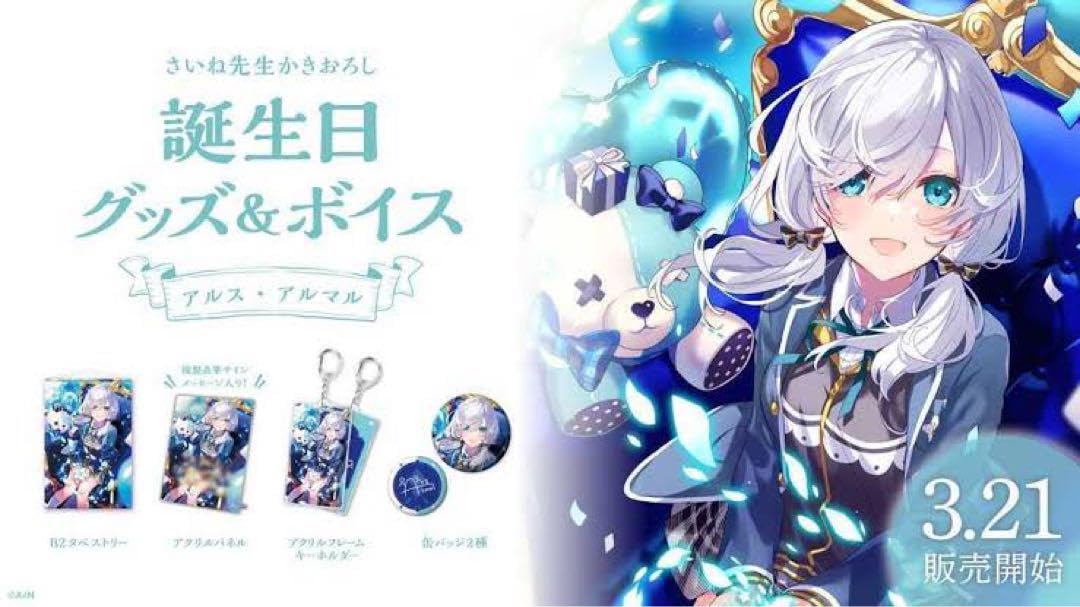 Amazon.co.jp: にじさんアルス・アルマル 2022誕生日グッズ : ホーム 
