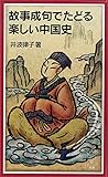 故事成句でたどる楽しい中国史 (岩波ジュニア新書)