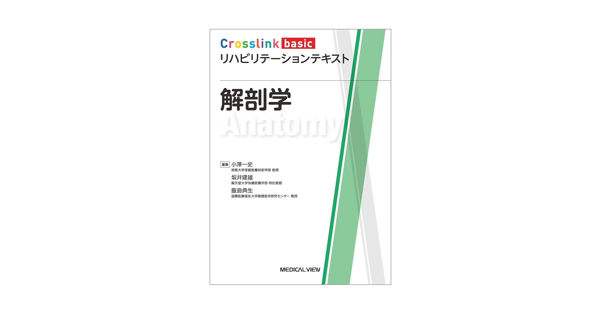 解剖学 (Crosslink basic リハビリテーションテキスト) | 小澤