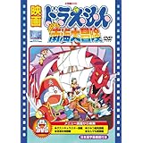 映画ドラえもん のび太の南海大冒険【映画ドラえもん30周年記念・期間限定生産商品】 [DVD]