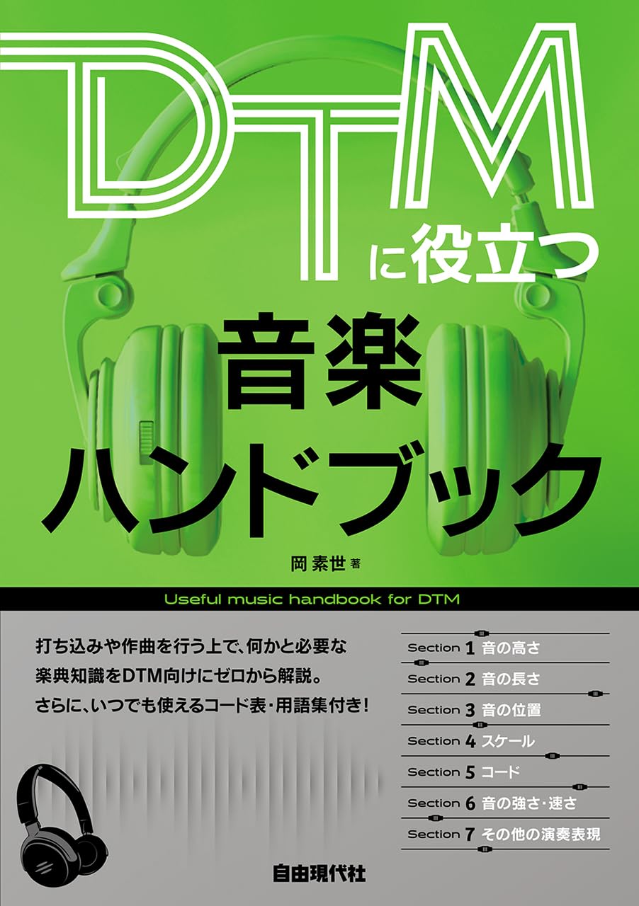 DTMに役立つ音楽ハンドブック | 岡 素世, 大塚 信行 |本 | 通販 | Amazon