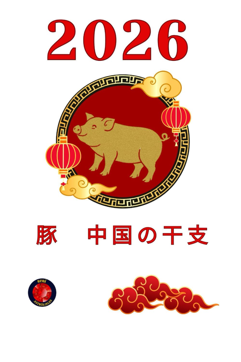 豚　中国の干支 2026