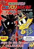 かいけつゾロリ ニセゾロリあらわる！！ (かいけつゾロリシリーズ 76)