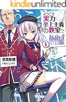 ようこそ実力至上主義の教室へ (全32巻) Kindle版