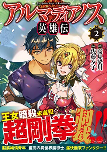 『アルマディアノス英雄伝』2巻