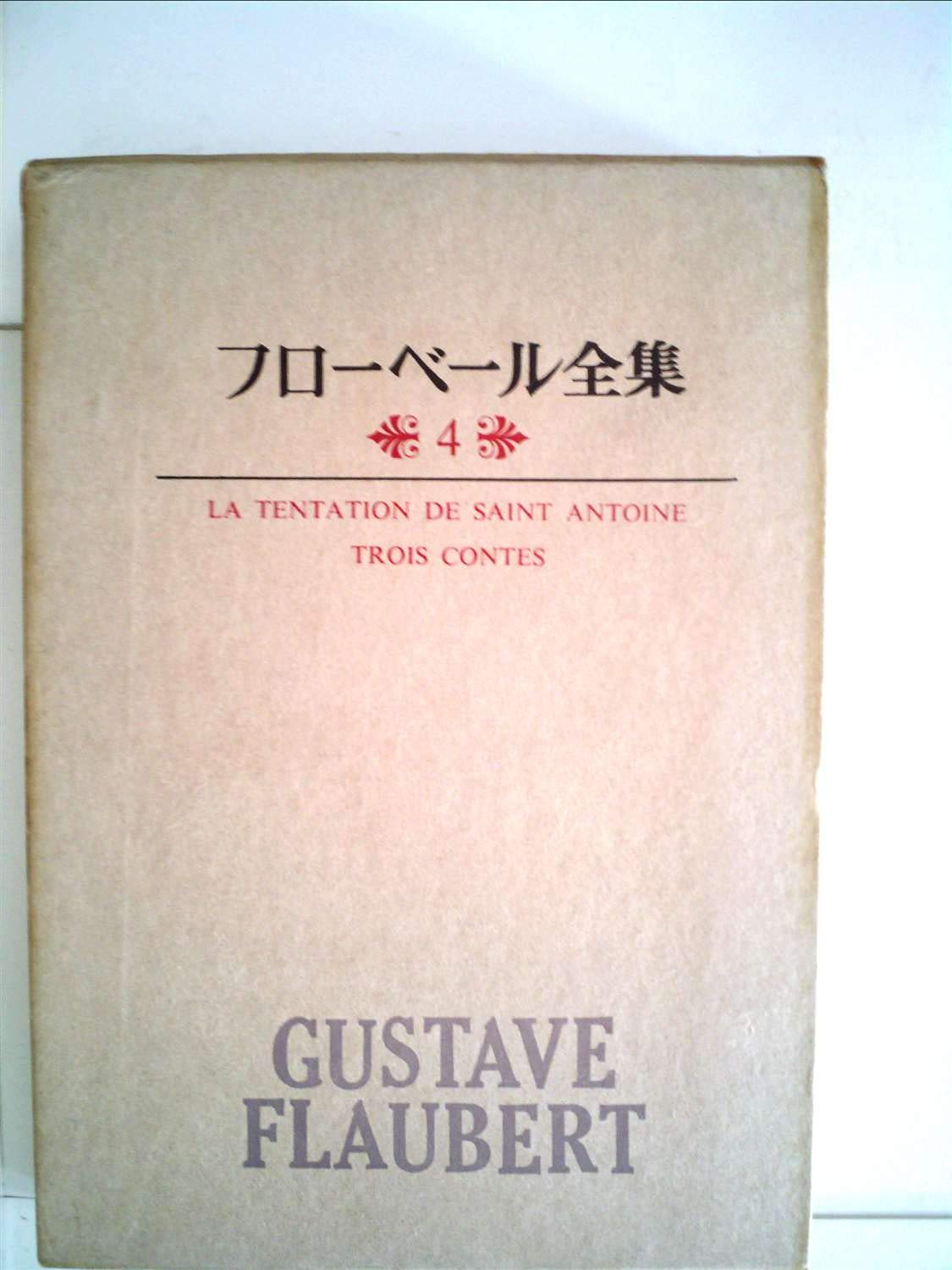 フローベール全集〈第4〉聖アントワーヌの誘惑・三つの物語 (1966年
