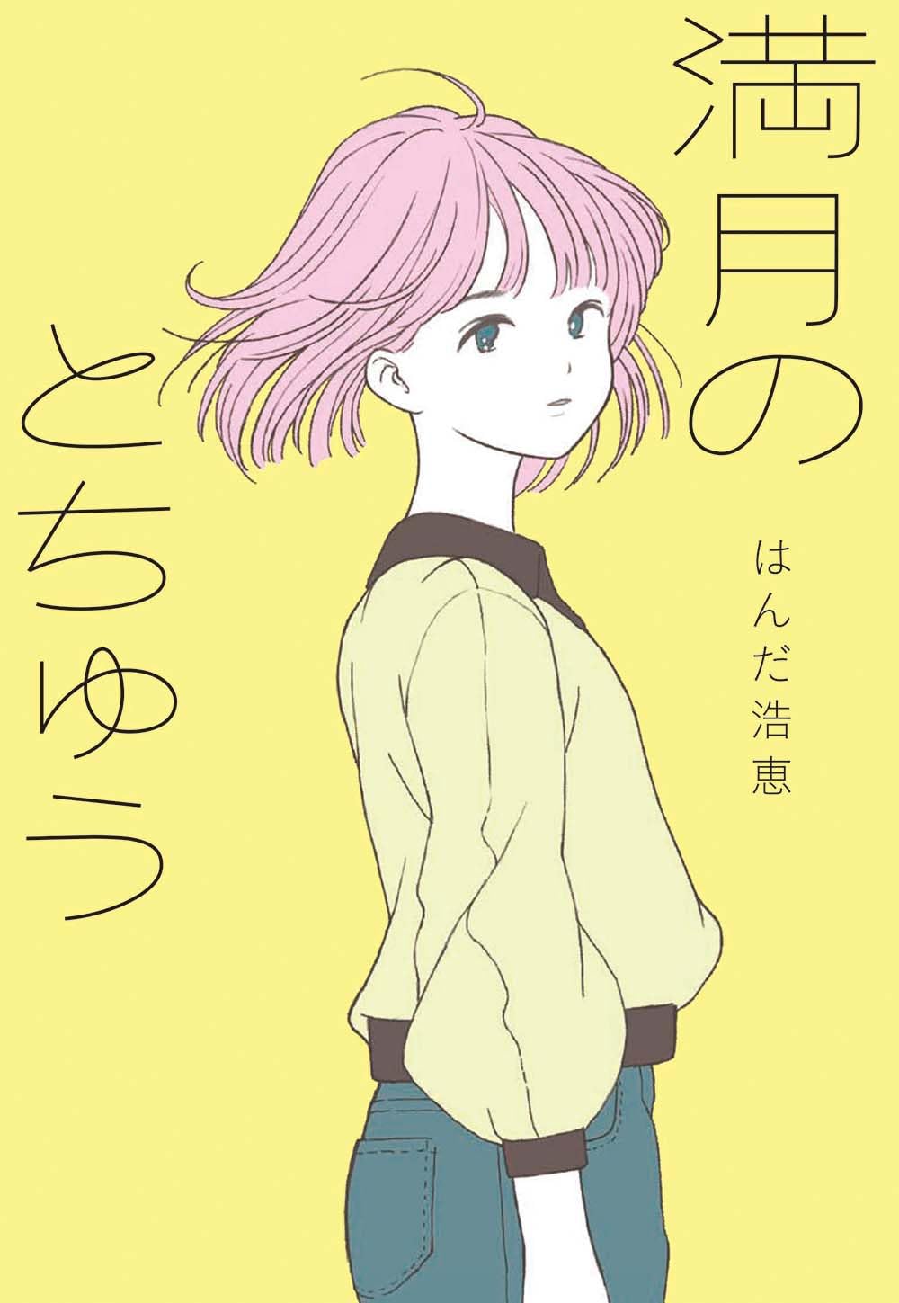 Amazon.co.jp: 満月のとちゅう (フレーベル館文学の森) : はんだ浩恵