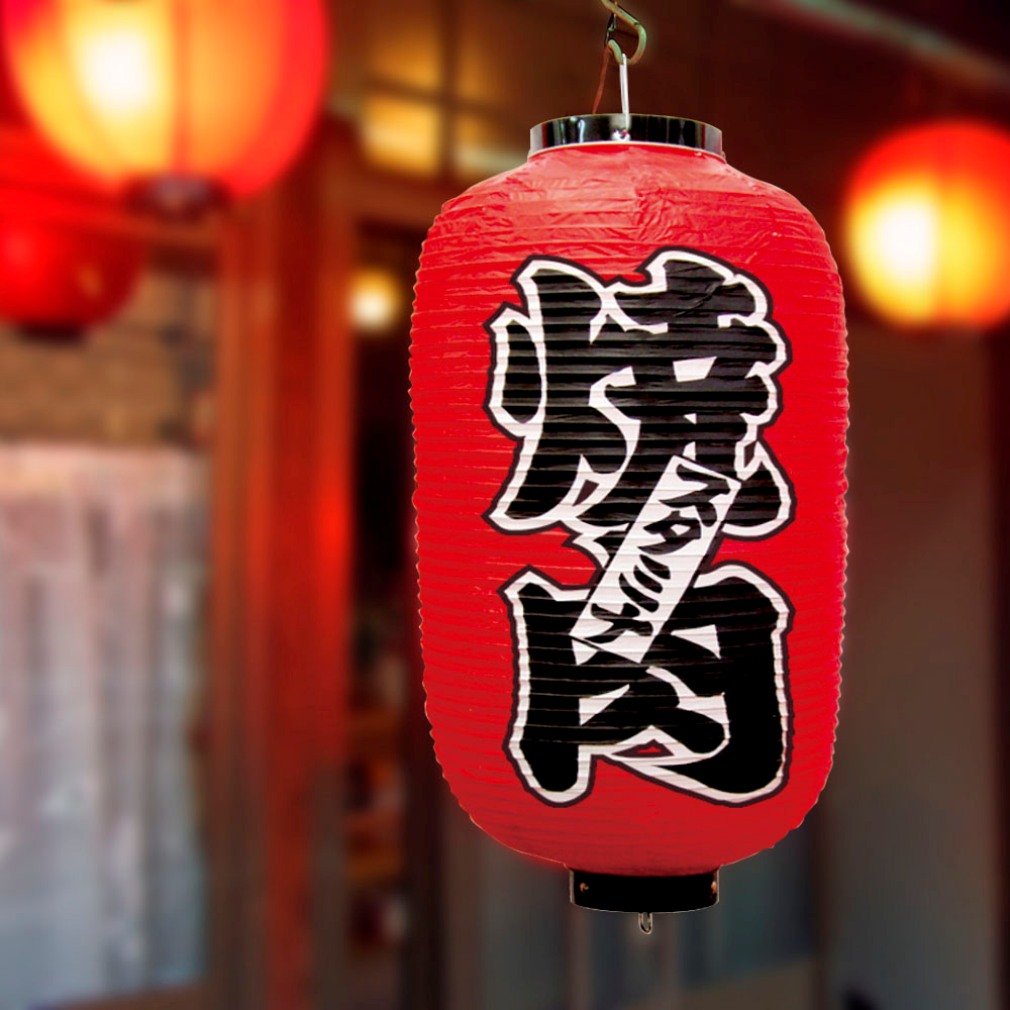 Amazon | タカ印 提灯 40-7084 焼肉 | 店舗用のれん・提灯 | 文房具