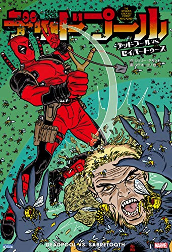 デッドプール:デッドプール VS. セイバートゥース (ShoPro Books)