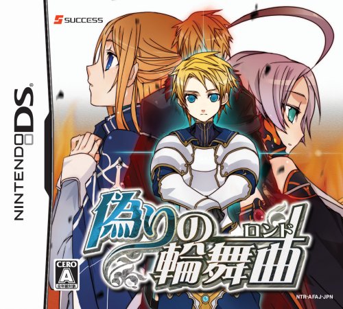 Amazon | 偽りの輪舞曲(ロンド)(特典無し) | ゲームソフト