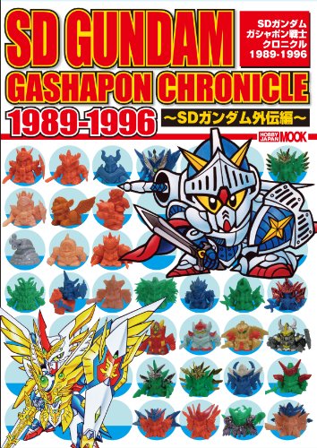 SDガンダム ガシャポン戦士クロニクル 1989-1996 ~SDガンダム外伝編~ (ホビー SDガンダム ガシャポン戦士クロニクル 1989-1996 ~SDガンダム外伝編~ (ホビー