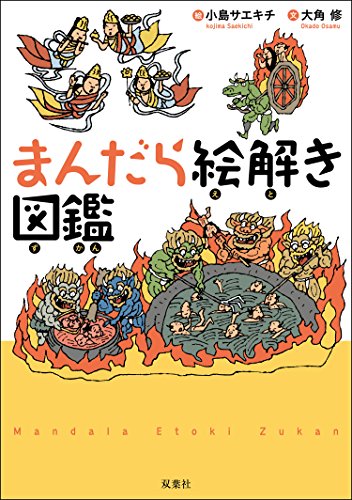 まんだら絵解き図鑑のサムネイル