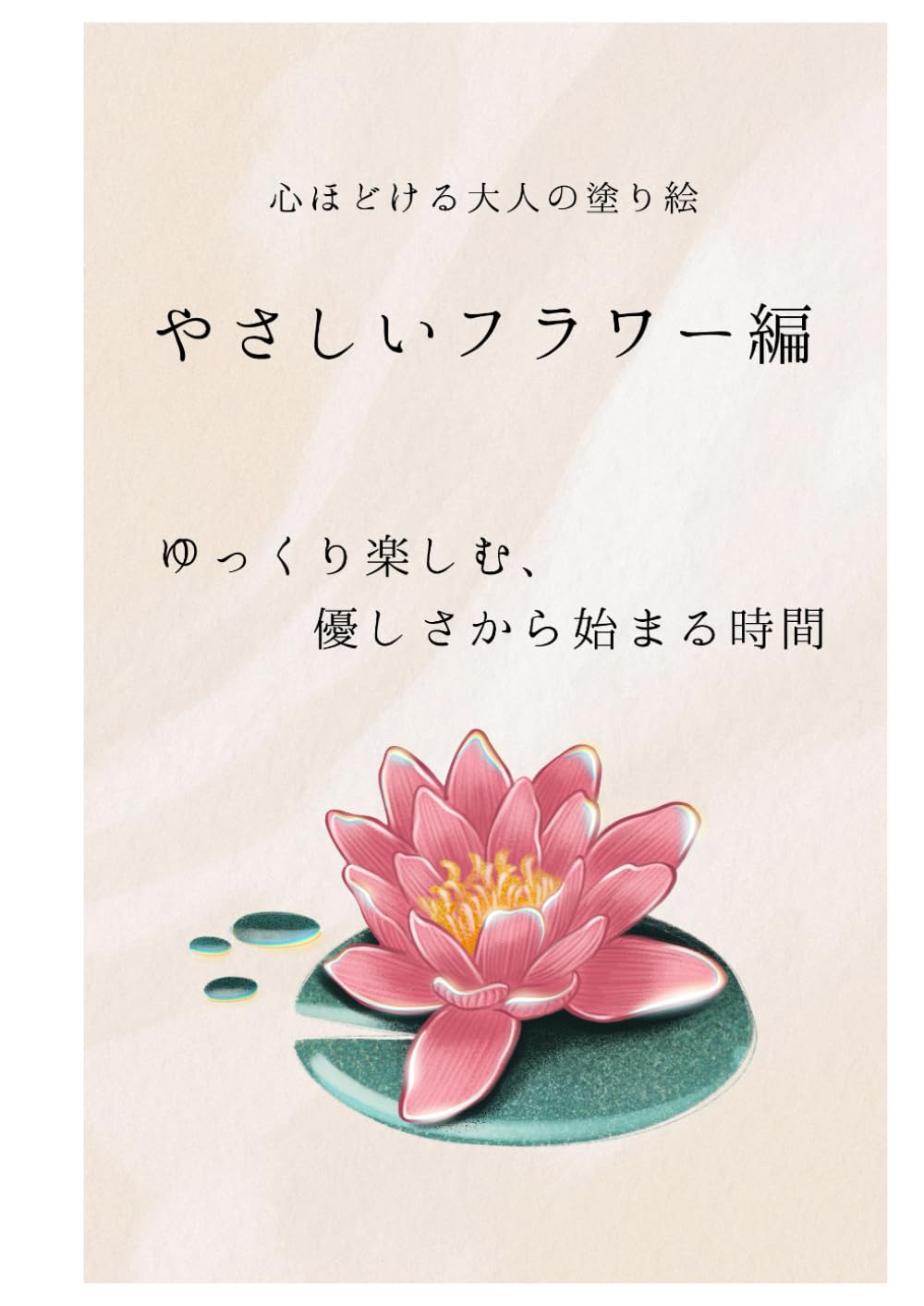 大人の塗り絵　やさしいフラワー編 (心ほどける大人の塗り絵)