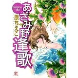 あざみ野逢歌 (ぶんか社コミックス)