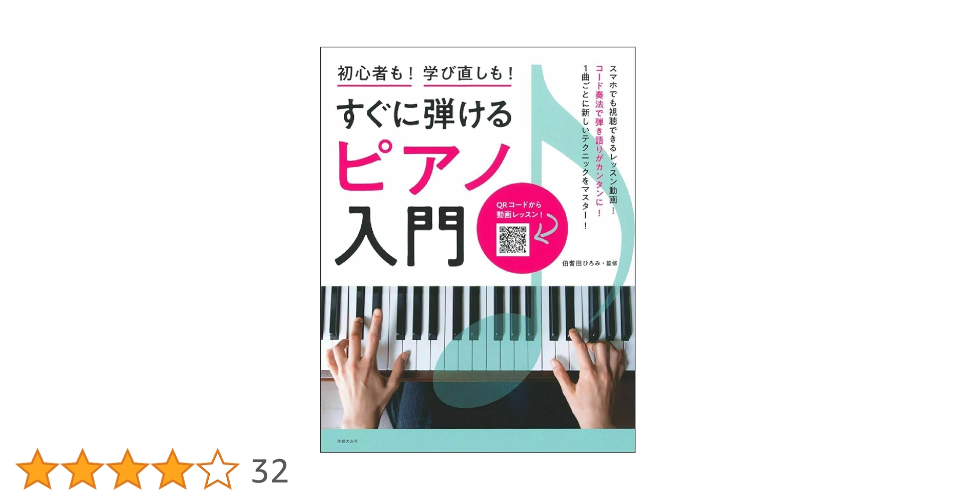 すぐに弾けるピアノ入門 (実用No.1シリーズ) | 伯耆田ひろみ |本
