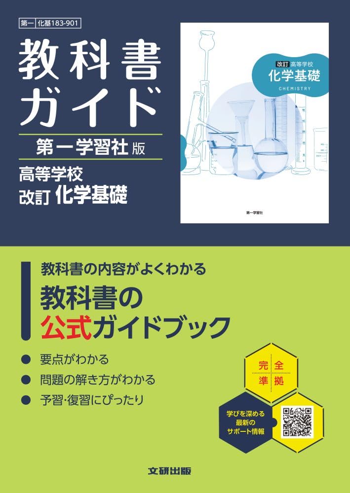 高校 教科書ガイド 第一学習社版 改訂 化学基礎(化基183-901) | 文研