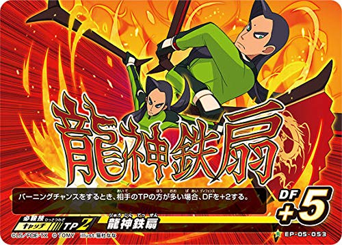 Amazon.co.jp: イナズマイレブン イレブンプレカ EP-05-053 龍神