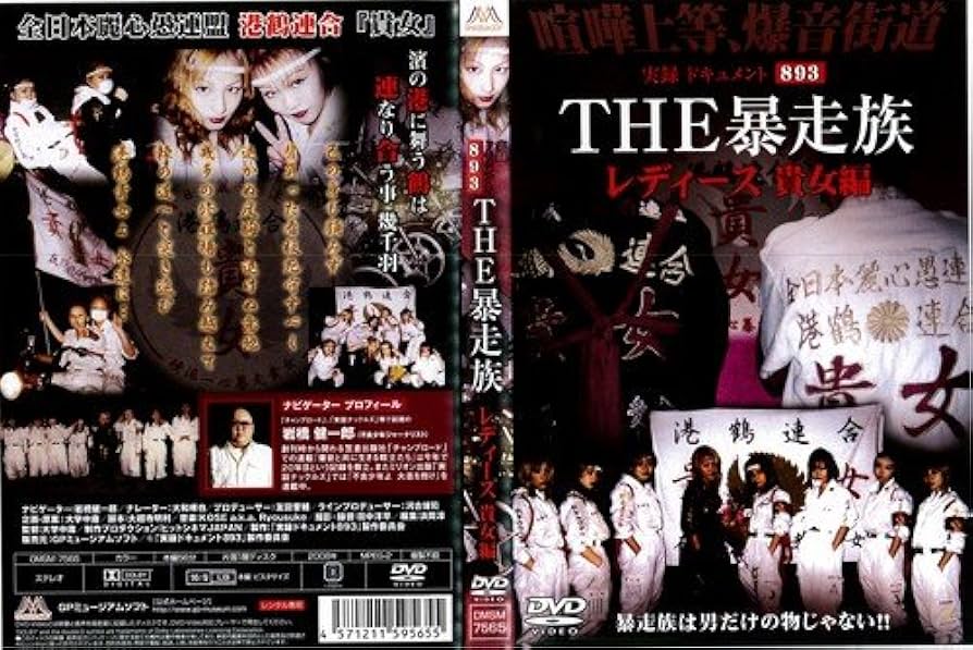 Amazon.co.jp: THE暴走族 レディース 貴女編[レンタル落ち] : DVD