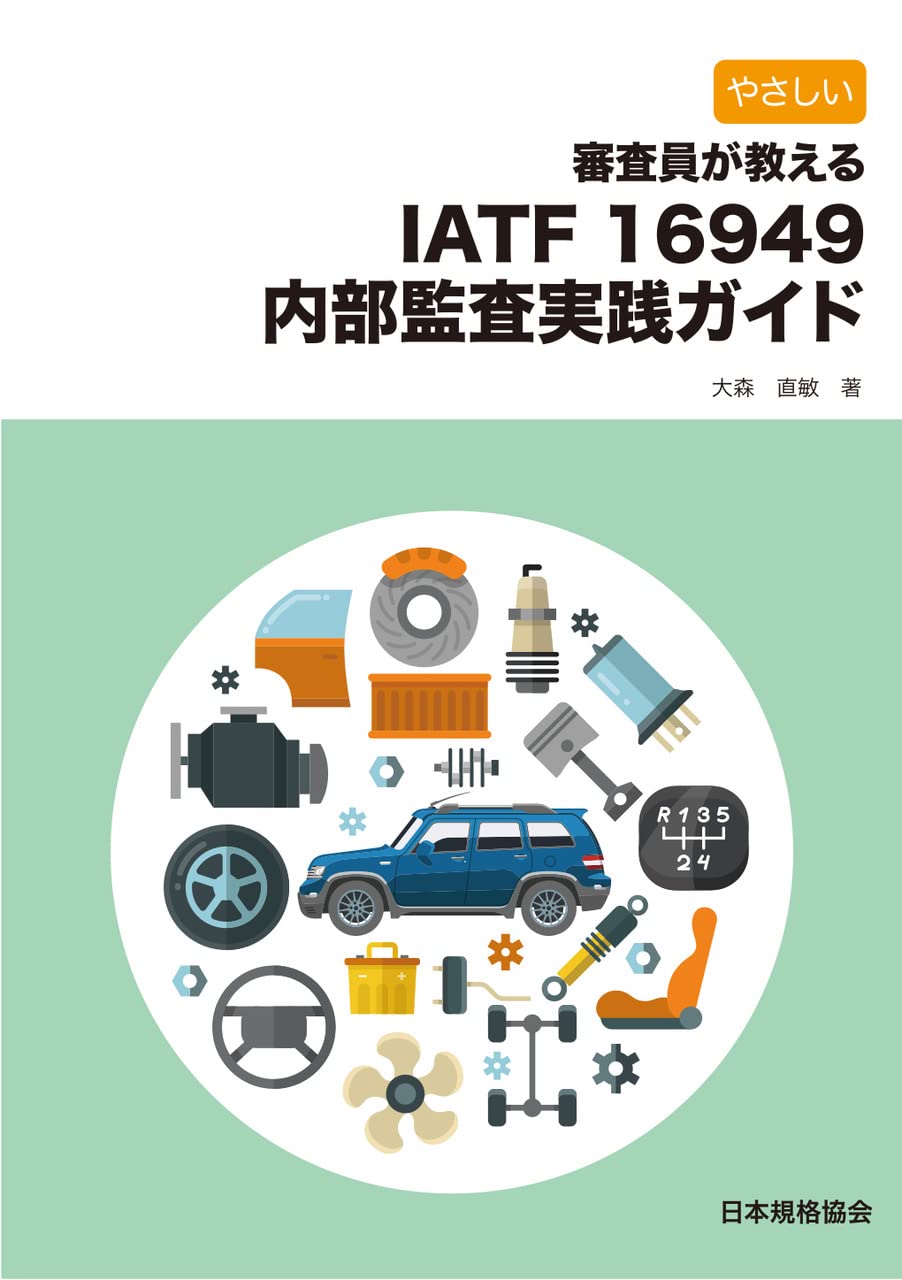やさしい 審査員が教える Iatf 内部監査実践ガイド 大森 直敏 本 通販 Amazon