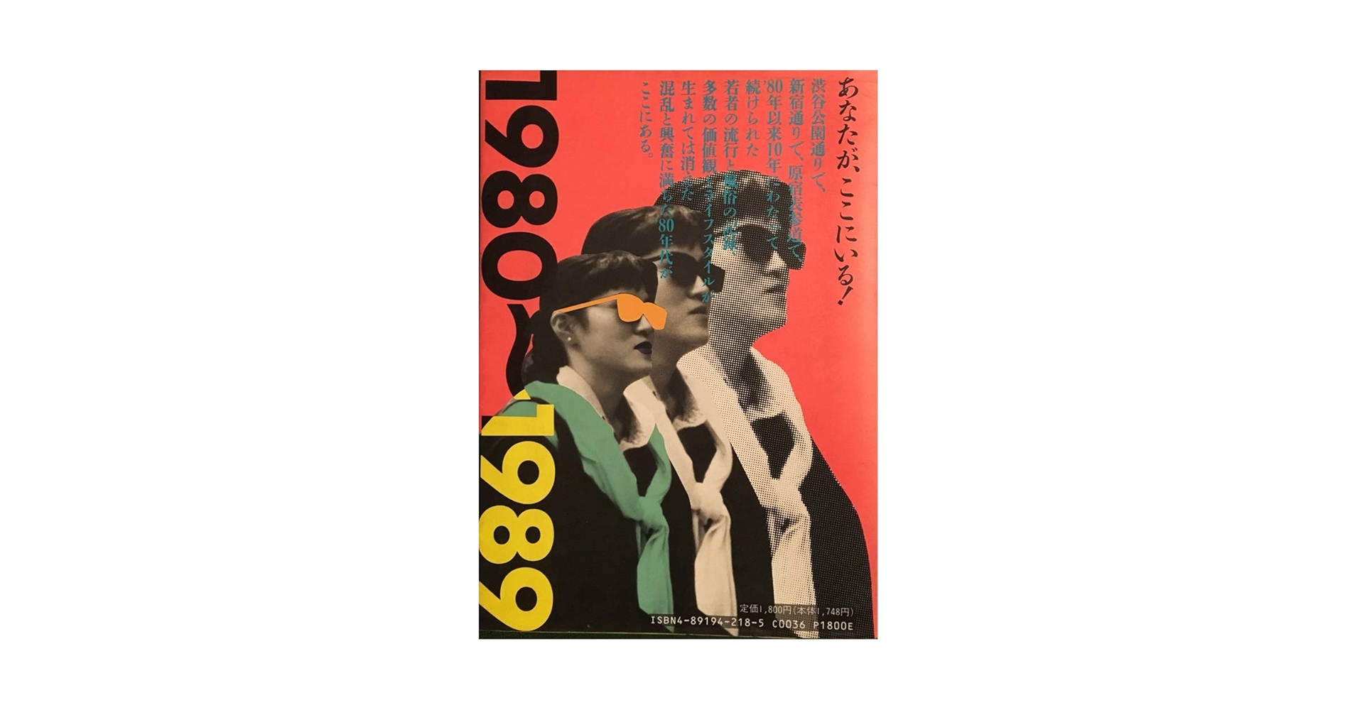 東京の若者: 渋谷・新宿・原宿定点観測の全記録 (アクロスSS選書