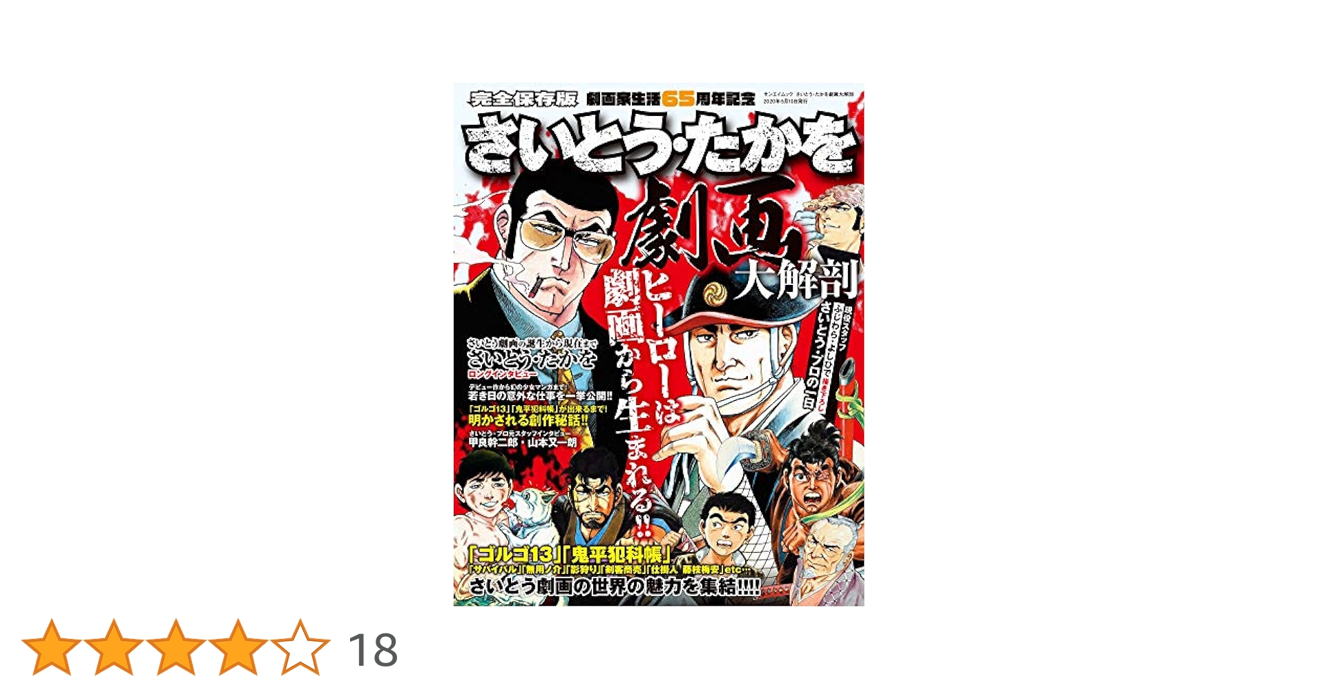 Amazon.co.jp: さいとう・たかを 劇画 大解剖 (日本の名作漫画