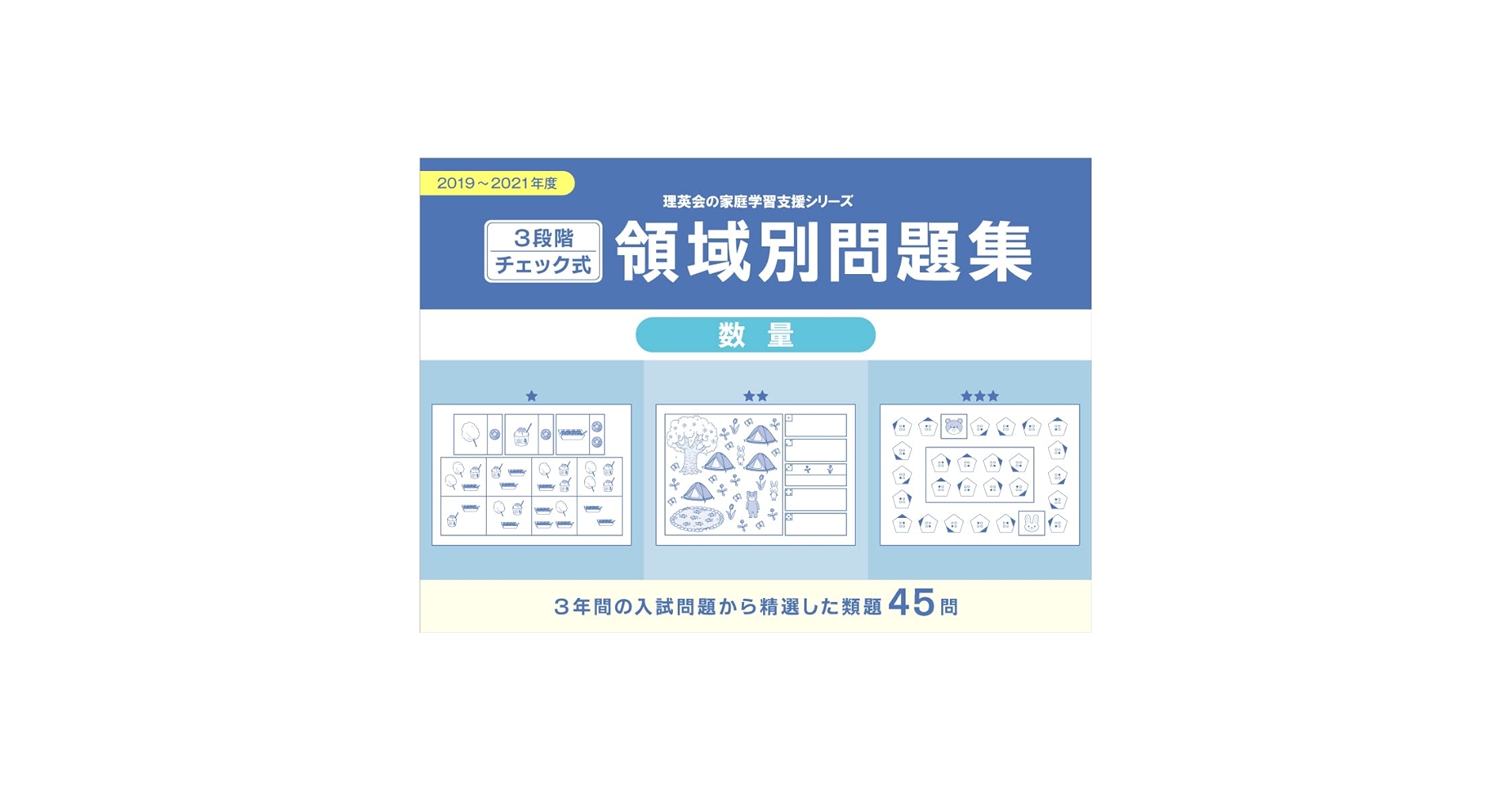 3段階チェック式 領域別問題集 数量2019-2021 (理英会の家庭学習