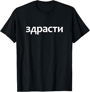 Bulgarian Hello Greeting T-Shirt T-Shirt