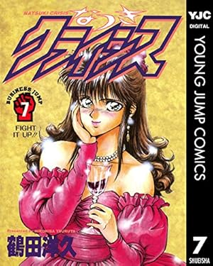 Amazon.co.jp: なつきクライシス 7 (ヤングジャンプコミックスDIGITAL
