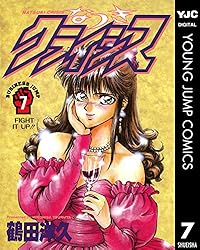 なつきクライシス 7 (ヤングジャンプコミックスDIGITAL) | 鶴田洋久