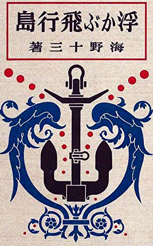 無料電子書籍 pdf 浮かぶ飛行島 バイ