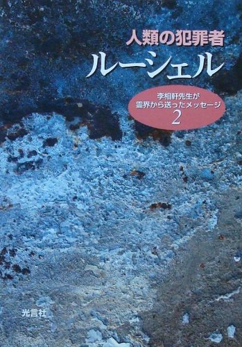 人類の犯罪者ル-シェル (李相軒先生が霊界から送ったメッセ-ジ 2)のサムネイル