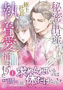 秘密で出産するはずが、極上社長の執着愛に捕まりました１ (マーマレードコミックス)