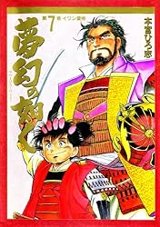 夢幻の如く 第4巻 | 本宮 ひろ志 | マンガ | Kindleストア | Amazon