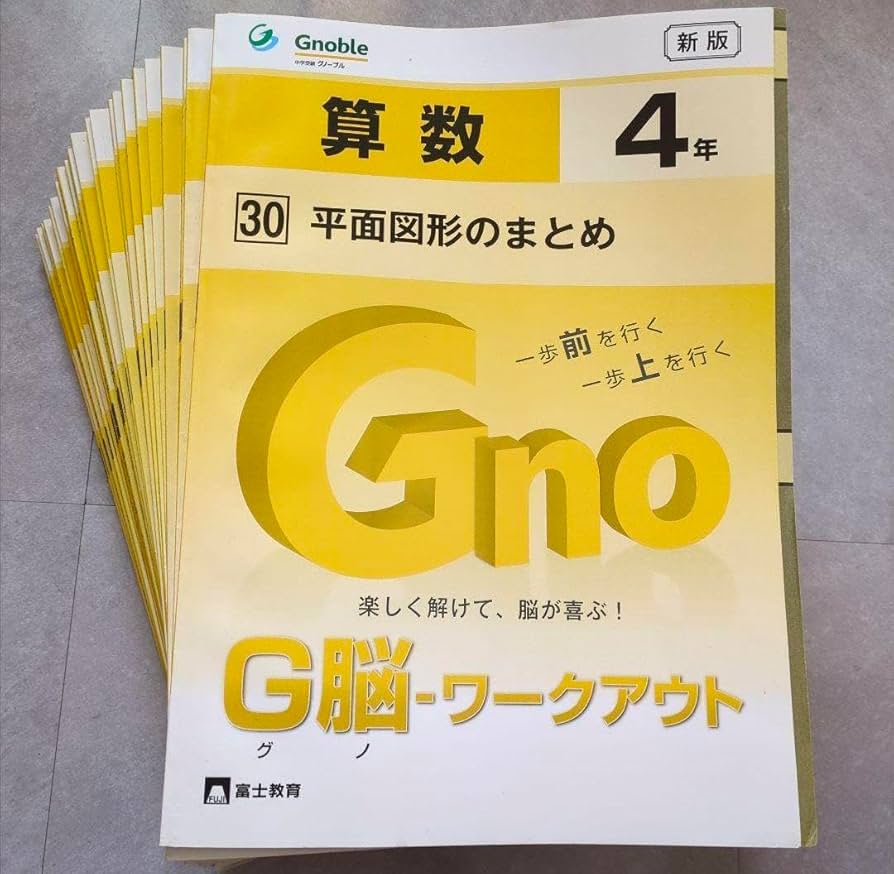 G脳　ワークアウト算数　4年生　小４　グノーブル G脳-ワークアウト算数 4年生版のご紹介 | Gnoble 中学受験