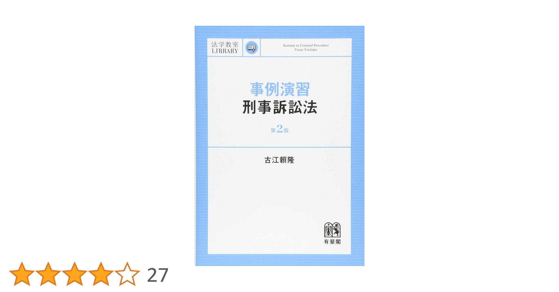 値下げ❗️ロースクール演習 刑事訴訟法 第2版 ロースクール演習 刑事訴訟法 第2版 【解答例】【答案例