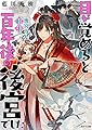 目が覚めると百年後の後宮でした ~後宮侍女紅玉 (二見サラ文庫)