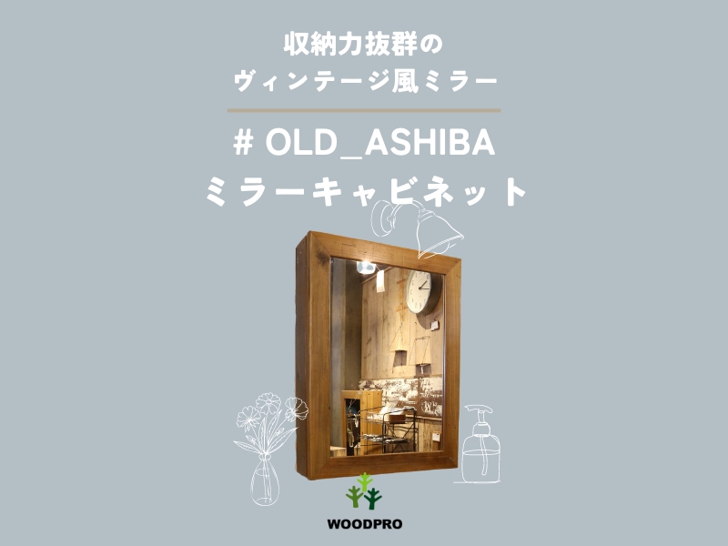 Amazon.co.jp: OLD ASHIBA ミラー キャビネット Lサイズ 幅50cm×高さ