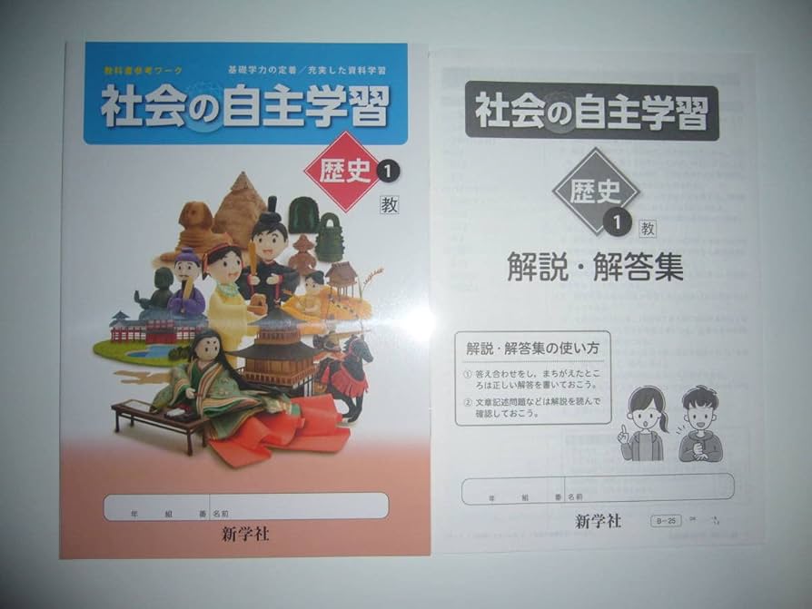社会の自主学習 歴史 教師用 ＣＤ　新学社 社会の自主学習 歴史 | 教材を探す | 新学社