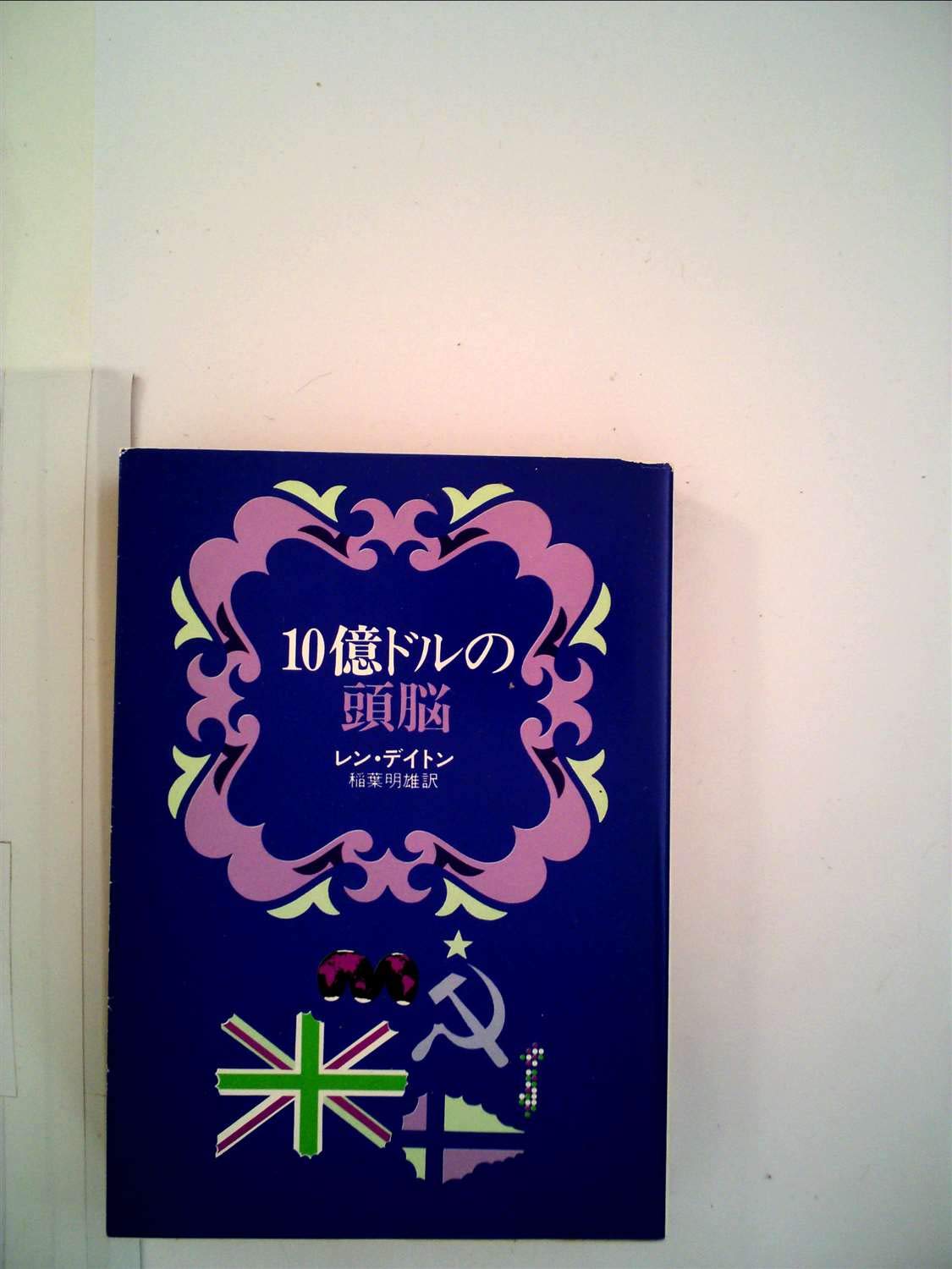 10億ドルの頭脳 (1979年) (ハヤカワ文庫―NV) |本 | 通販 | Amazon