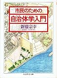 市民のための自治体学入門 (ちくま学芸文庫)