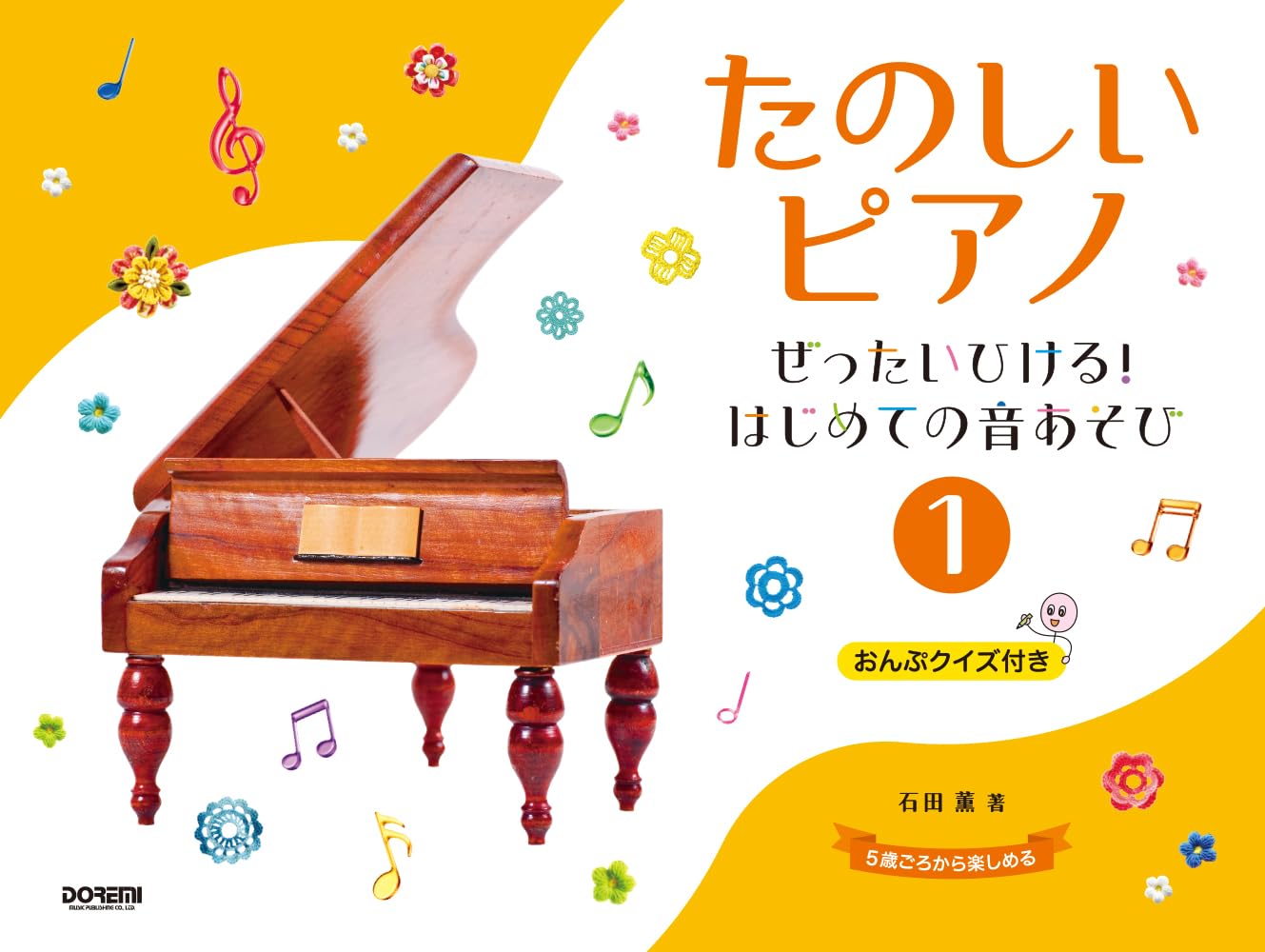 たのしいピアノ（1）～ぜったいひける！はじめての音あそび～ | 石田