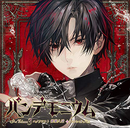 「パンデモニウム」volume3 エクソシスト 都築久遠(CV.テトラポット登)