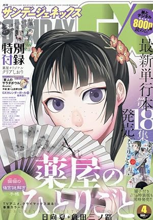 サンデーコミック 薬屋のひとりごと 猫猫の後宮謎解き手帳1〜18巻セット 薬屋のひとりごと～猫猫の後宮謎解き手帳～ コミック 1-18巻セット