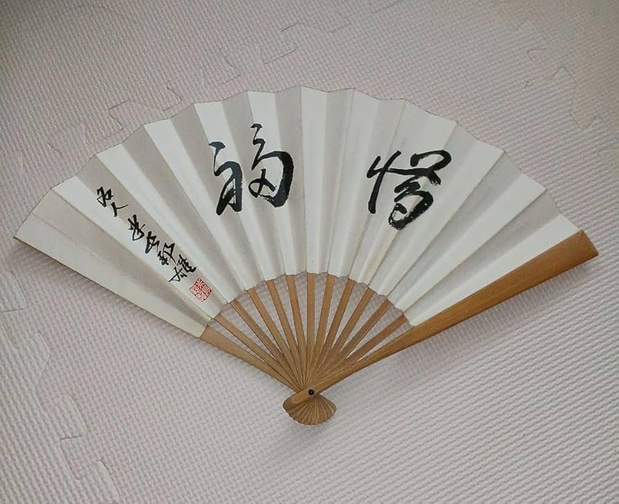 Amazon.co.jp: 訳あり 名人 米長邦雄 惜福 扇子 日本将棋連盟